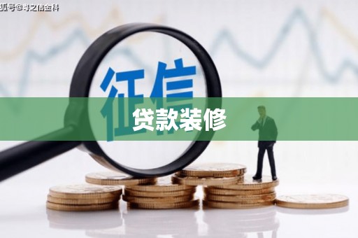 偏关贷款装修