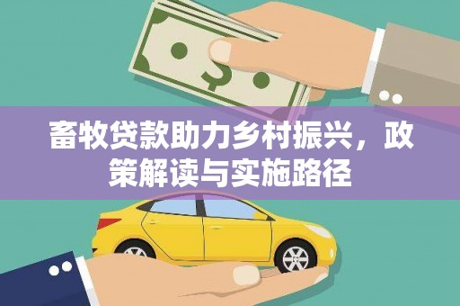 偏关畜牧贷款助力乡村振兴，政策解读与实施路径