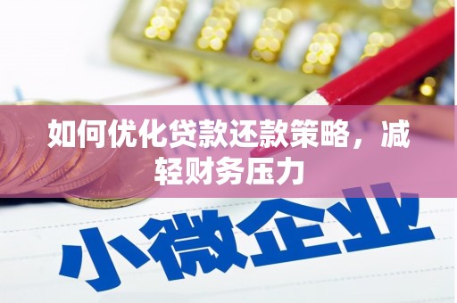 偏关如何优化贷款还款策略，减轻财务压力