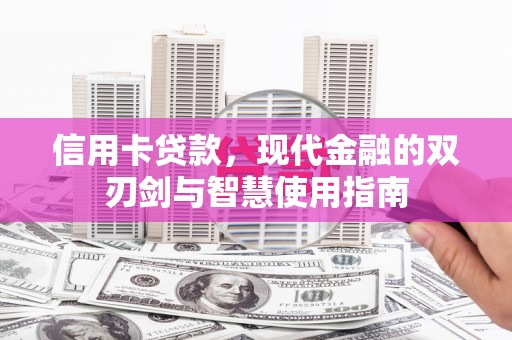偏关信用卡贷款，现代金融的双刃剑与智慧使用指南