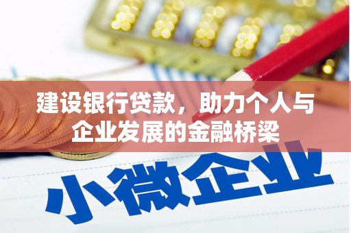 偏关建设银行贷款，助力个人与企业发展的金融桥梁