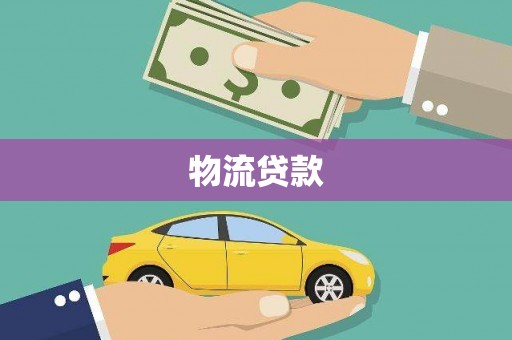 偏关物流贷款