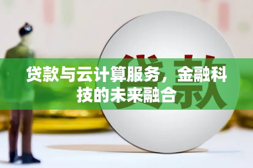 偏关贷款与云计算服务，金融科技的未来融合