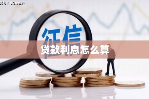 偏关贷款利息怎么算