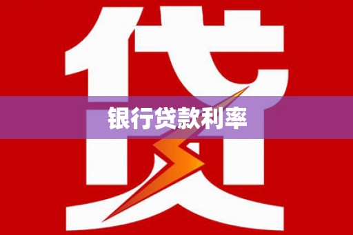 偏关银行贷款利率