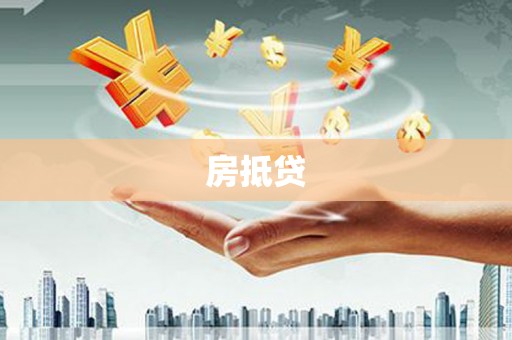 偏关房抵贷