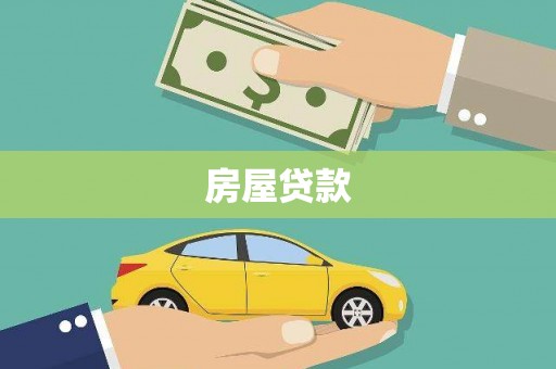 偏关房屋贷款