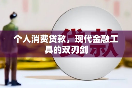 偏关个人消费贷款，现代金融工具的双刃剑