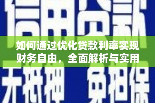 偏关如何通过优化贷款利率实现财务自由，全面解析与实用策略