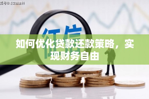 偏关如何优化贷款还款策略，实现财务自由