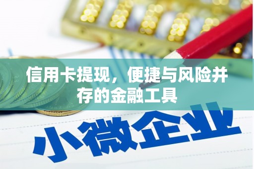 偏关信用卡提现，便捷与风险并存的金融工具