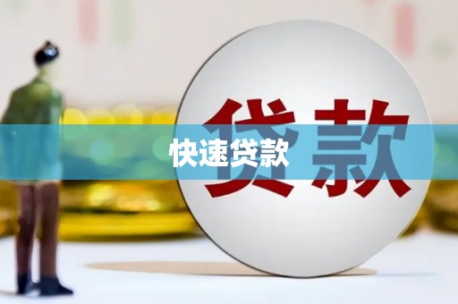 偏关快速贷款