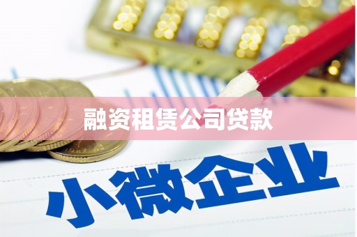 偏关融资租赁公司贷款