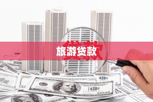 偏关旅游贷款