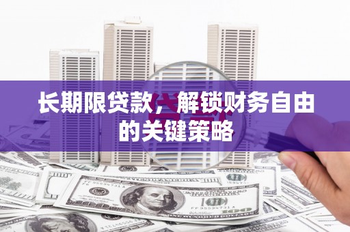 偏关长期限贷款，解锁财务自由的关键策略