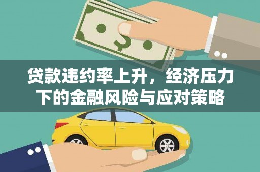 偏关贷款违约率上升，经济压力下的金融风险与应对策略