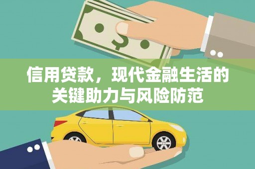 偏关信用贷款，现代金融生活的关键助力与风险防范
