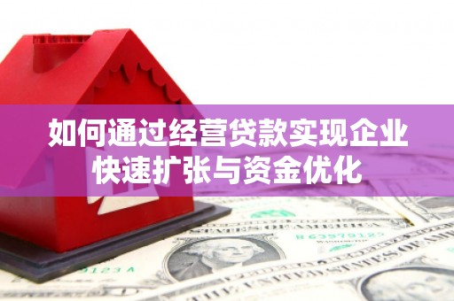 偏关如何通过经营贷款实现企业快速扩张与资金优化