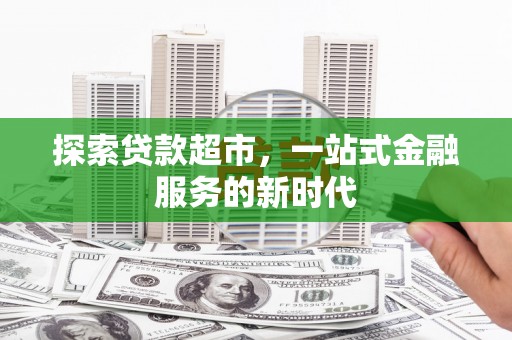 偏关探索贷款超市，一站式金融服务的新时代