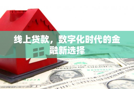 偏关线上贷款，数字化时代的金融新选择