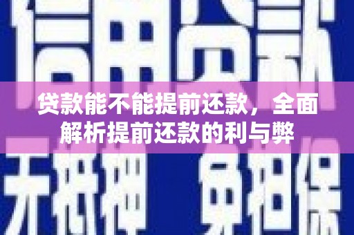 偏关贷款能不能提前还款，全面解析提前还款的利与弊