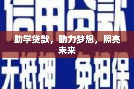 偏关助学贷款，助力梦想，照亮未来