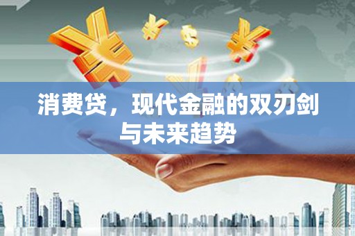 偏关消费贷，现代金融的双刃剑与未来趋势
