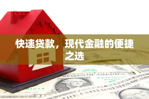 偏关快速贷款，现代金融的便捷之选