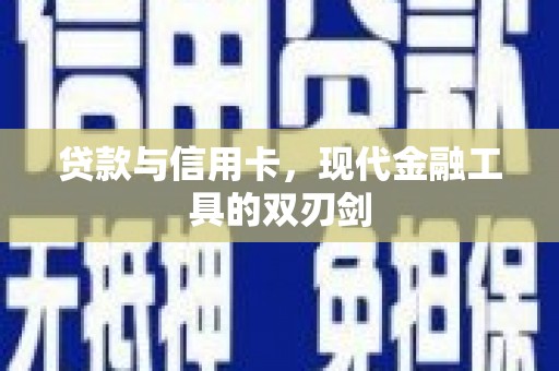 偏关贷款与信用卡，现代金融工具的双刃剑