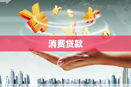 偏关消费贷款