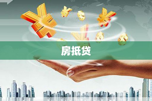 偏关房抵贷