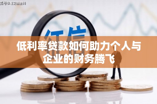 偏关低利率贷款如何助力个人与企业的财务腾飞