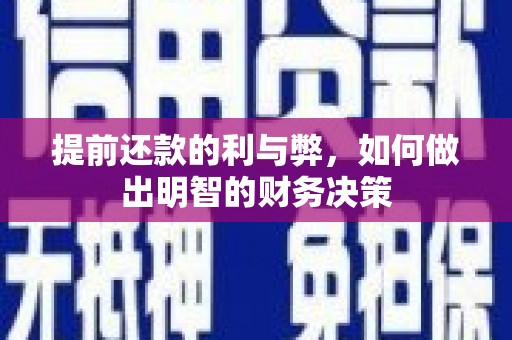 偏关提前还款的利与弊，如何做出明智的财务决策
