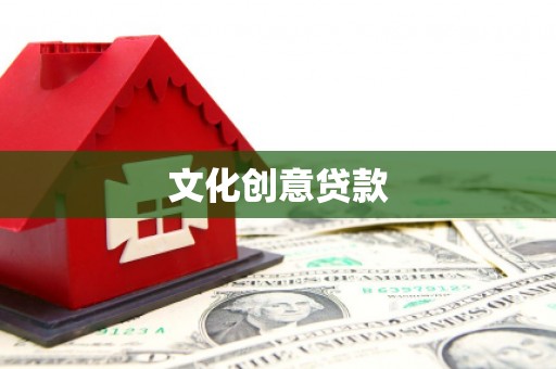 偏关文化创意贷款