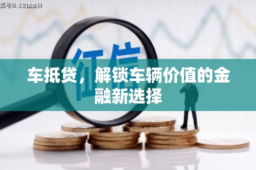 偏关车抵贷，解锁车辆价值的金融新选择