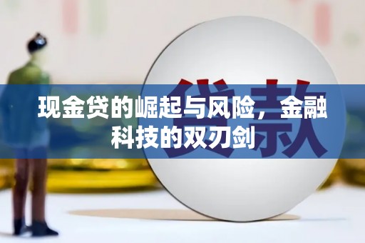 偏关现金贷的崛起与风险，金融科技的双刃剑