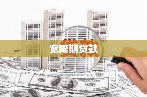 偏关宽限期贷款