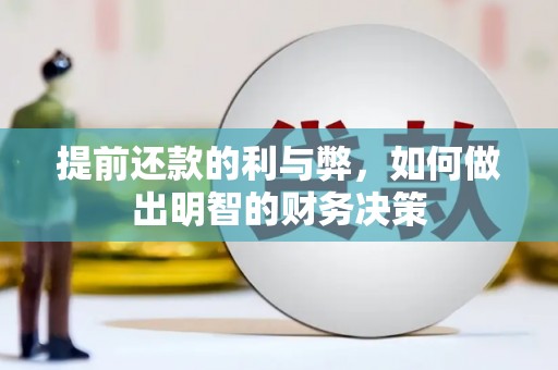 偏关提前还款的利与弊，如何做出明智的财务决策