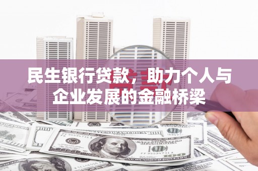 偏关民生银行贷款，助力个人与企业发展的金融桥梁