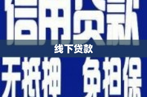 偏关线下贷款