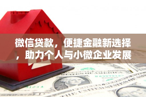 偏关微信贷款，便捷金融新选择，助力个人与小微企业发展
