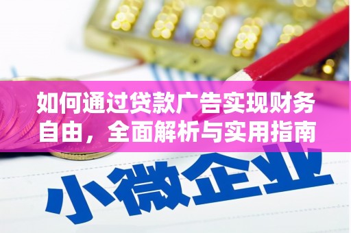 偏关如何通过贷款广告实现财务自由，全面解析与实用指南