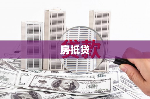 偏关房抵贷