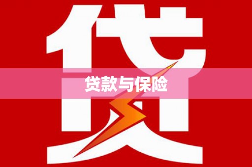 偏关贷款与保险