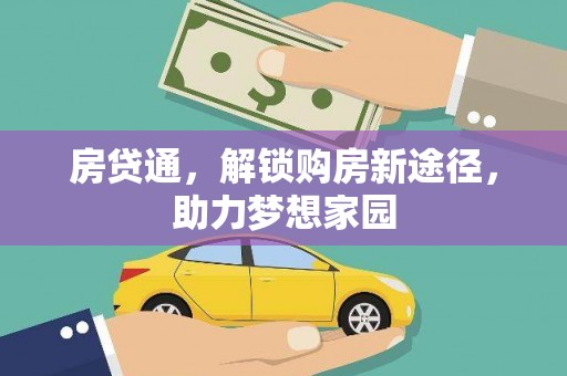 偏关房贷通，解锁购房新途径，助力梦想家园