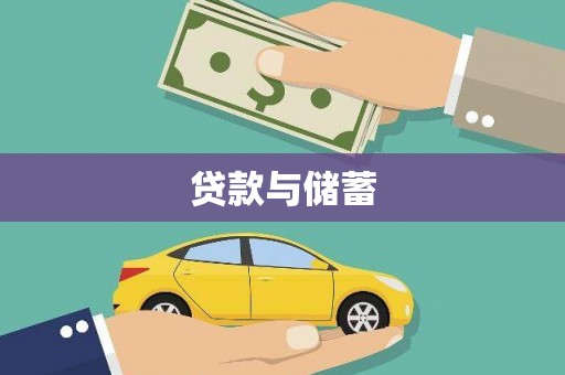 偏关贷款与储蓄