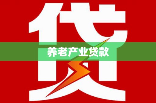 偏关养老产业贷款