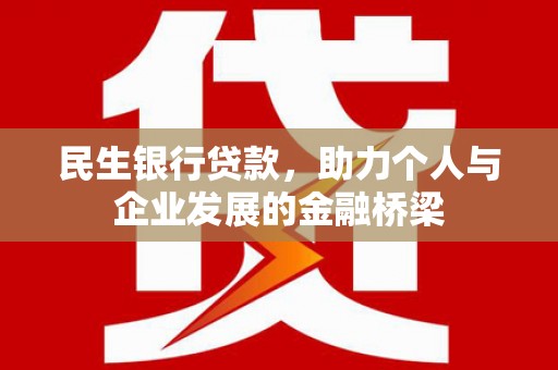 偏关民生银行贷款，助力个人与企业发展的金融桥梁