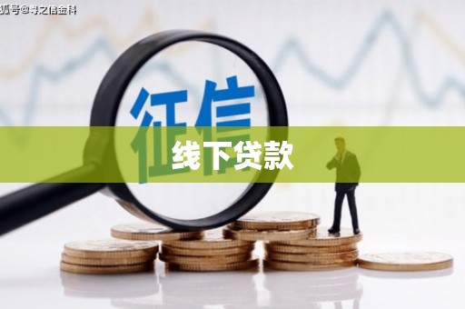 偏关线下贷款