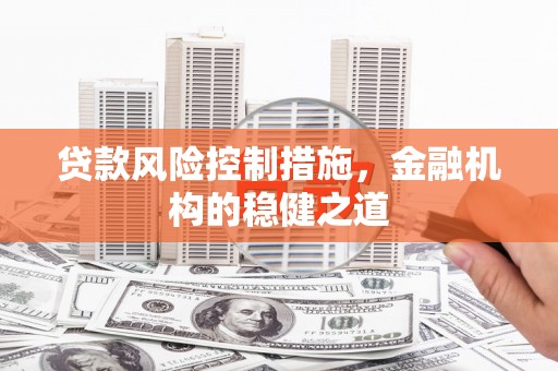 偏关贷款风险控制措施，金融机构的稳健之道